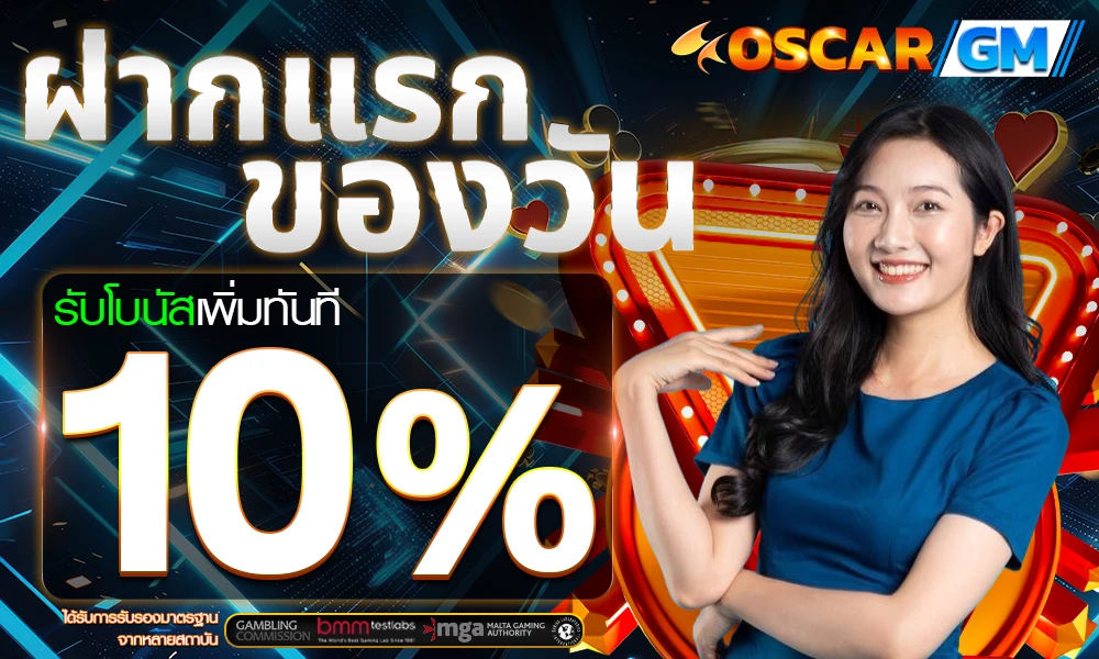 โปรฝากแรกของวัน_รับฟรี_10%_compressed